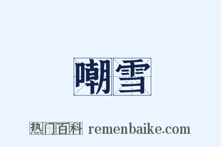 嘲雪是什么意思的图片